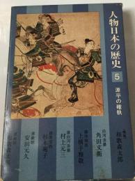 人物日本の歴史「5」源平の確執