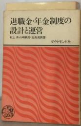 退職金 年金制度の設計と運営