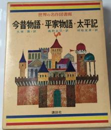 世界の名作図書館「42」今昔物語/平家物語/太平記