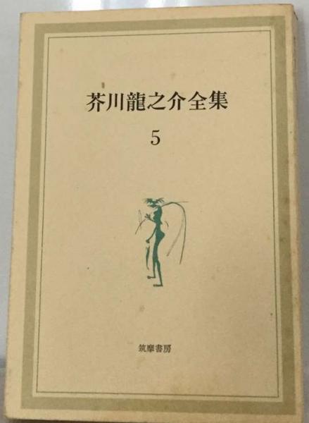 芥川竜之介全集 5(芥川龍之介) / 古本配達本舗 / 古本、中古本、古書籍 