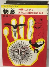 物念 持物によってあなたの運命は決まる