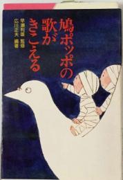 鳩ポッポの歌がきこえる