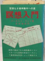 瞑想入門ー緊張なき精神集中への道