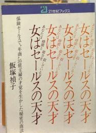 女はセールスの天才ーあなたは時間と能力を殺している!