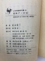 少年倶楽部文庫 22　
冒険ダン吉 (4)