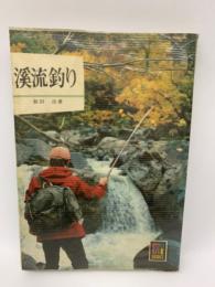 カラーブックス 387　
渓流釣り