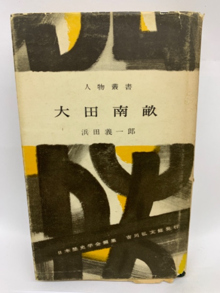 岩波書店 太田南畝全集全20巻