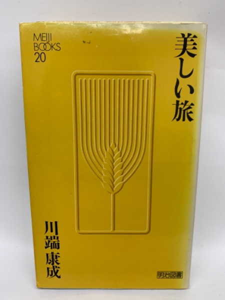 美しい旅　川端康成　実業之日本社　初版　昭和17年7月18日発行 美しい旅 | 川端康成 | 明治図書出版株式会社 | ¥3,000 - 日本の古本屋