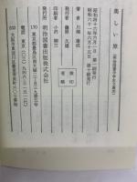 美しい旅 | 川端康成 | 明治図書出版株式会社 | ¥3,000 - 日本の古本屋