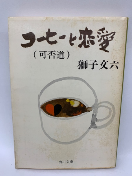 コーヒーと恋愛（可否道） | 獅子文六 | 角川文庫 | ¥1,000 - 日本の