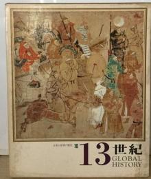 日本と世界の歴史「10」13世紀