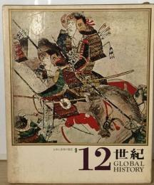 日本と世界の歴史「9」12世紀