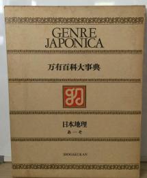 万有百科大事典「7」日本地理 あーそ