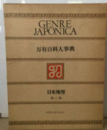 万有百科大事典「8」日本地理 たーわ