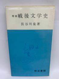 増補戦後文学史