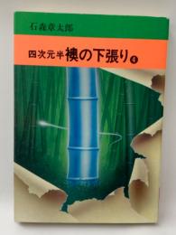 四次元半襖の下張り　（4）