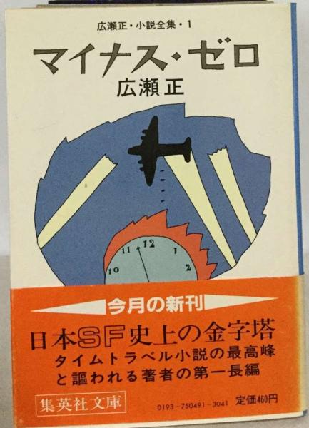 期間限定　最終値下げ⭕️新品未読⭕️広瀬正・小説全集 1〜6 全6巻揃　集英社⭕️帯付 合本版】広瀬正小説全集（全6冊）／広瀬正 | 集英社 ― SHUEISHA ―