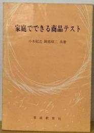 家庭でできる商品テスト