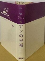 赤毛のアン シリーズ 4　アンの幸福