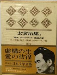 日本文学全集「2-18」太宰治集