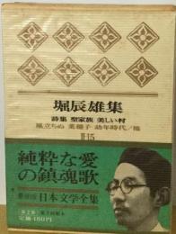 日本文学全集「2-15」堀辰雄集