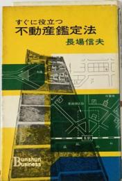 不動産鑑定法ーすぐに役立つ