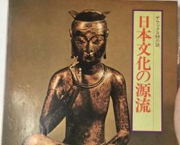 日本文化の源流 デラックス９９の謎