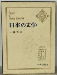 日本の文学「43」小林秀雄