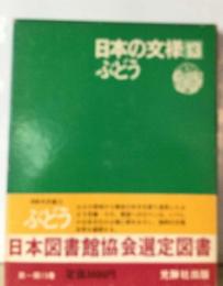 日本の文様 13 ぶどう