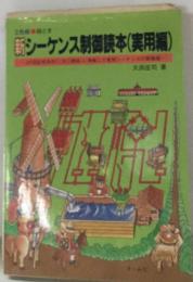 絵とき 新シーケンス制御読本「実用編」