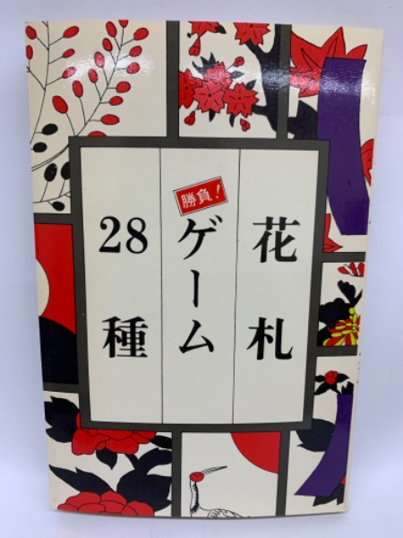 中古】 花札ゲーム28種 勝負！ 12版/大泉書店/竹村一