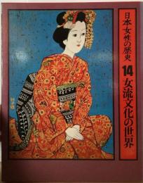 日本女性の歴史「14」女流文化の世界