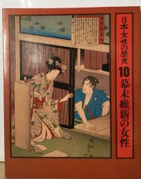 日本女性の歴史「10」幕末維新の女性