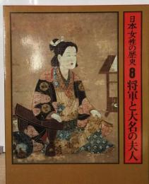日本女性の歴史「8」将軍と大名の夫人