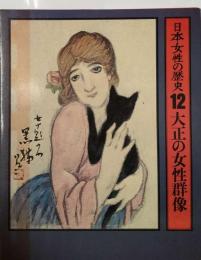 日本女性の歴史「12」大正の女性群像