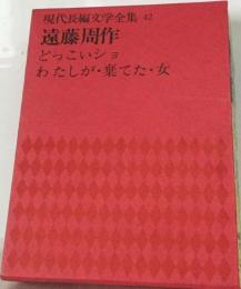 現代長編文学全集　42　遠藤周作　どっこいショ わたしが・棄てた・女