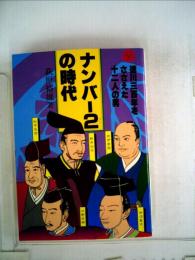 ナンバー2の時代　徳川300年をささえた12人の男