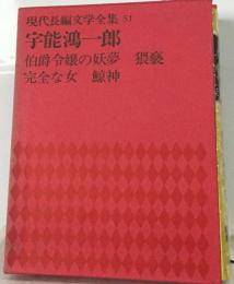 現代長編文学全集「51」宇能鴻一郎