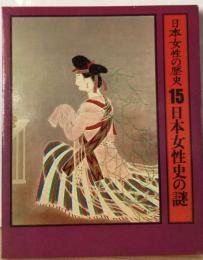 日本女性の歴史「15」日本女性史の謎