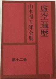 山本周五郎全集 　12　 虚空遍歴