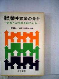 起業→繁栄の条件ーあなたが会社を始めたら