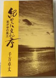 紀のくに文化考ー茶がゆの風土