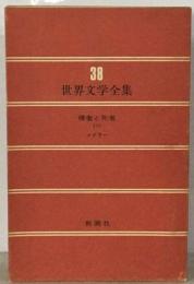 世界文学全集　 38 　裸者と死者1