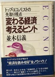 変わる経済 考えるヒントートップ ・エコノミストの先取り視点