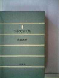 日本文学全集「8」永井荷風