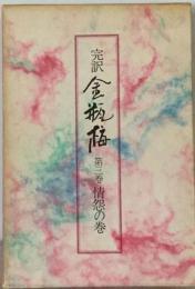 金瓶梅「3巻」情怨の巻ー完訳