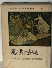 世界名作全集63　風と共に去りぬ