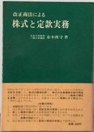 改正商法による株式と定款実務