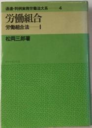 通達 判例実務労働法大系「4」労働組合