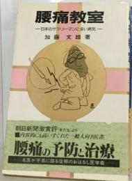 腰痛教室ー日本のサラリーマンに多い病気